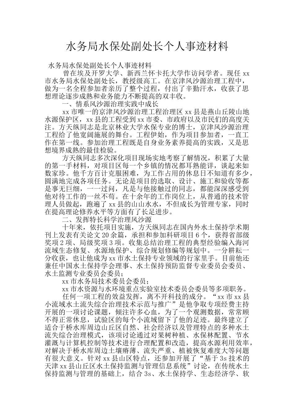 水务局水保处副处长个人事迹材料_第1页