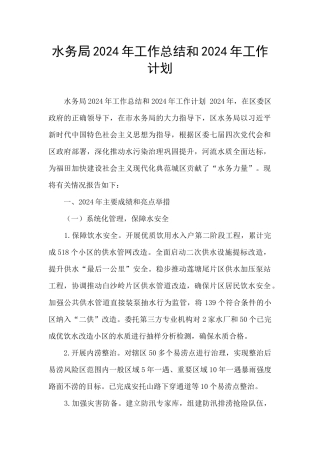 水务局2024年工作总结和2024年工作计划