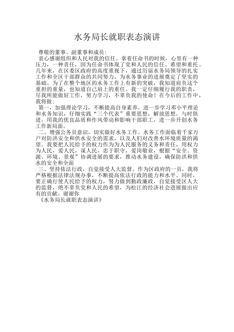 水务局长就职表态演讲_第1页
