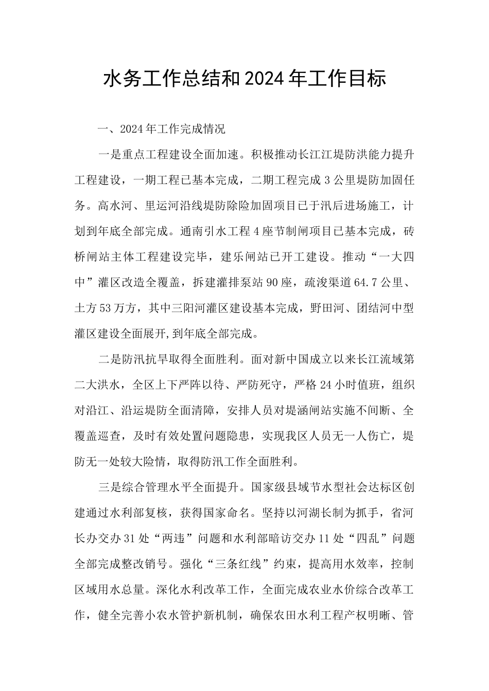 水务工作总结和2024年工作目标_第1页