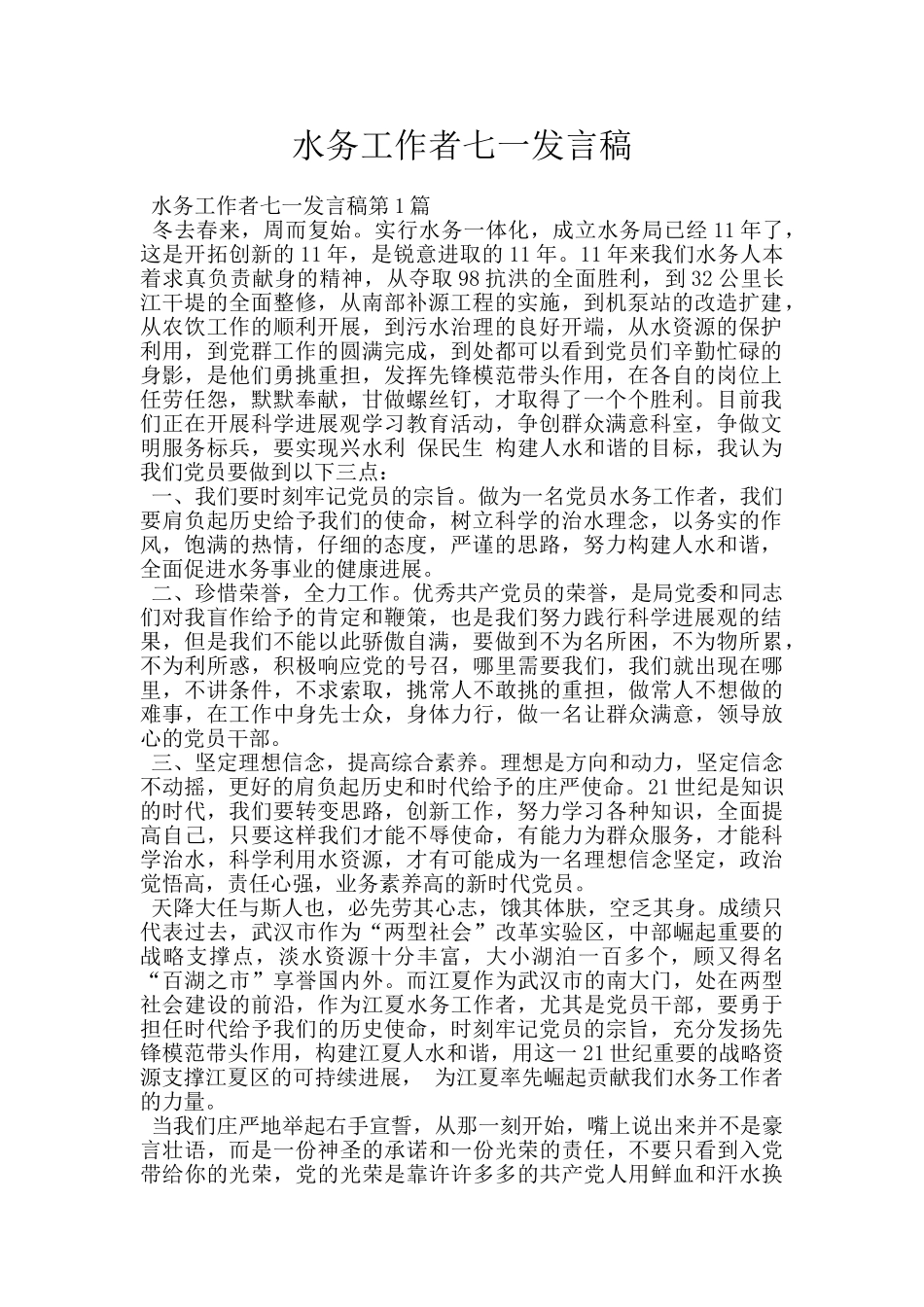 水务工作者七一发言稿_第1页