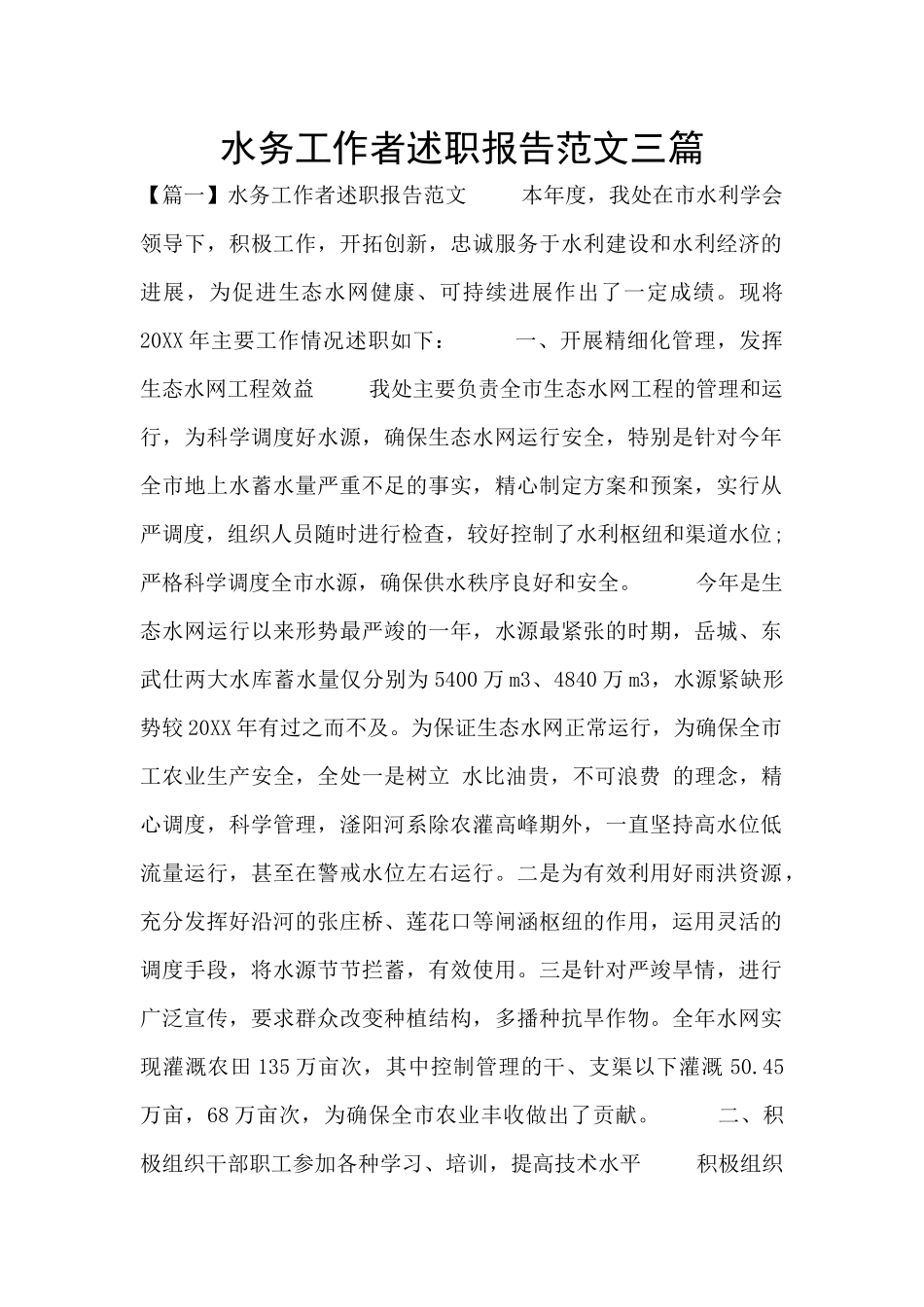水务工作者述职报告范文三篇_第1页