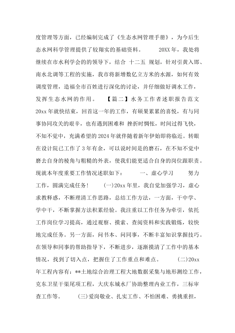 水务工作者述职报告范文三篇_第3页