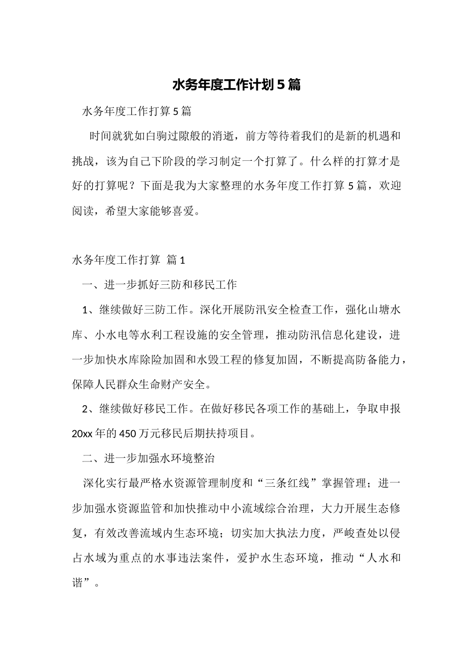 水务年度工作计划5篇_第1页