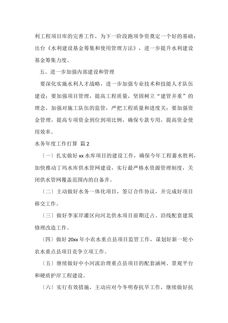 水务年度工作计划5篇_第3页