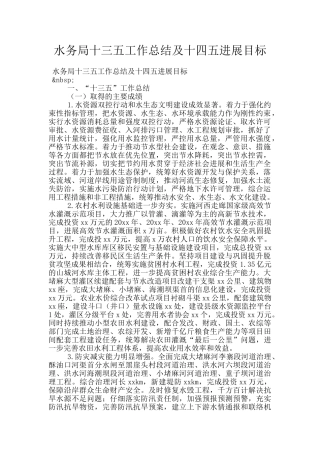 水务局十三五工作总结及十四五发展目标