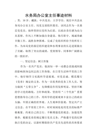水务局办公室主任事迹材料