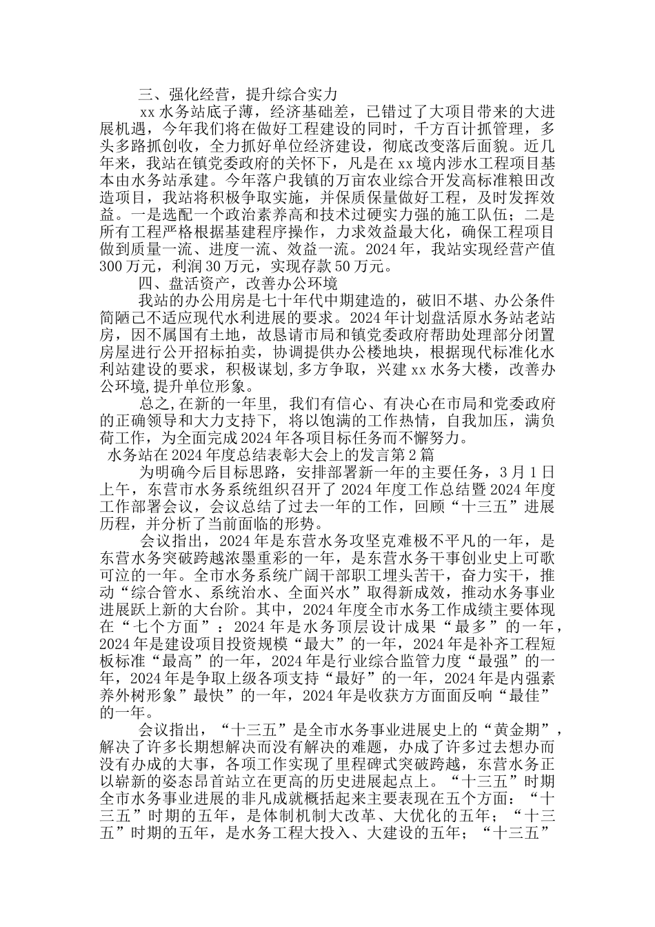 水务站在2024年度总结表彰大会上的发言_第2页