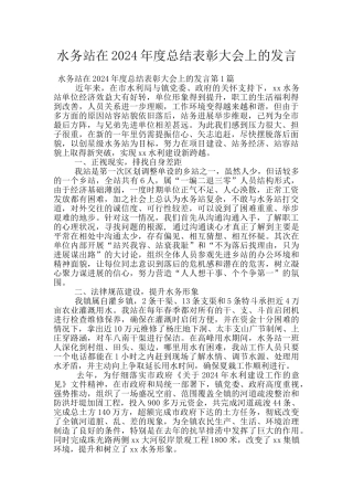水务站在2024年度总结表彰大会上的发言
