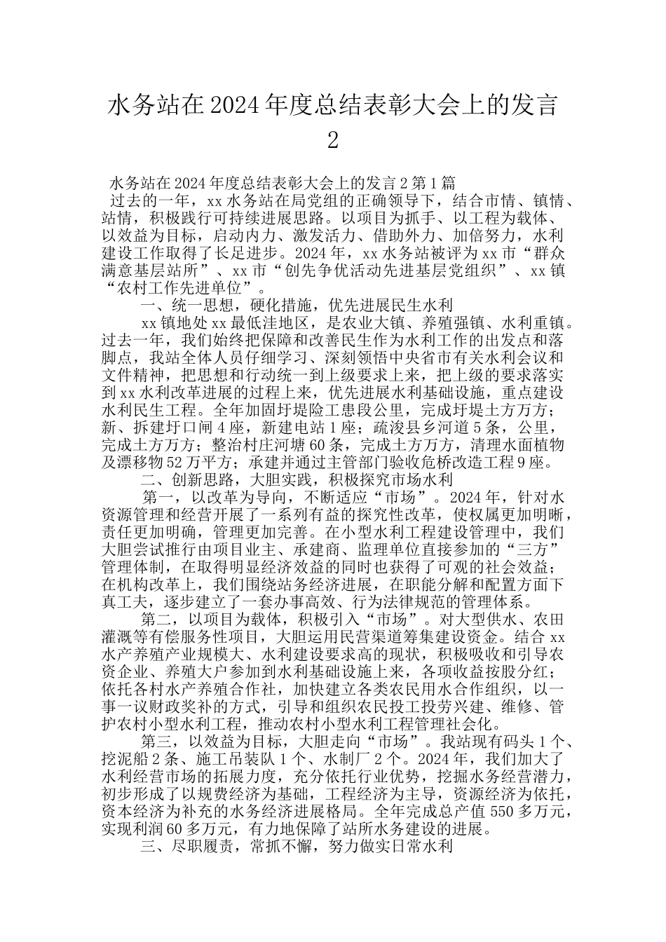 水务站在2024年度总结表彰大会上的发言2_第1页