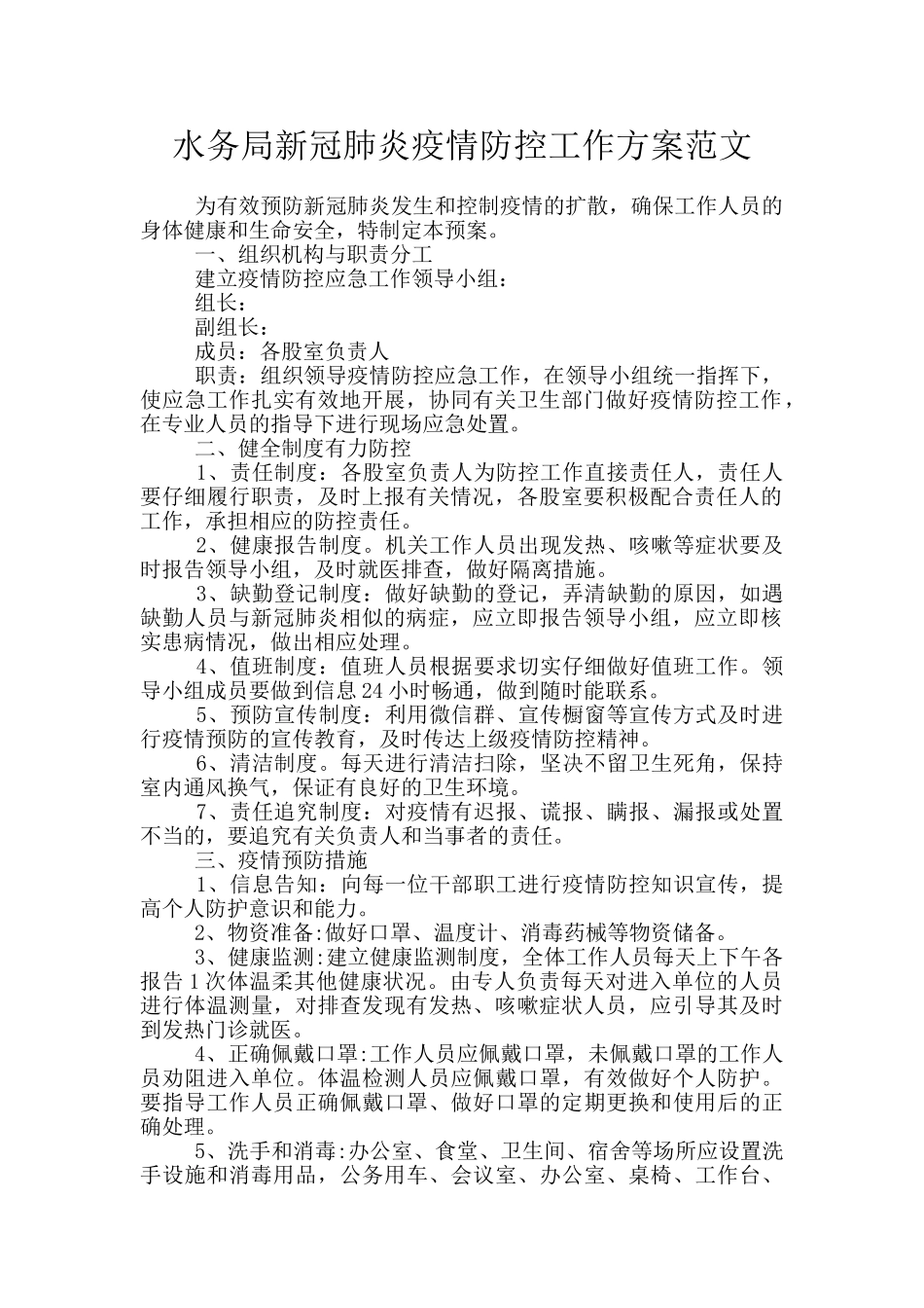 水务局新冠肺炎疫情防控工作方案范文_第1页