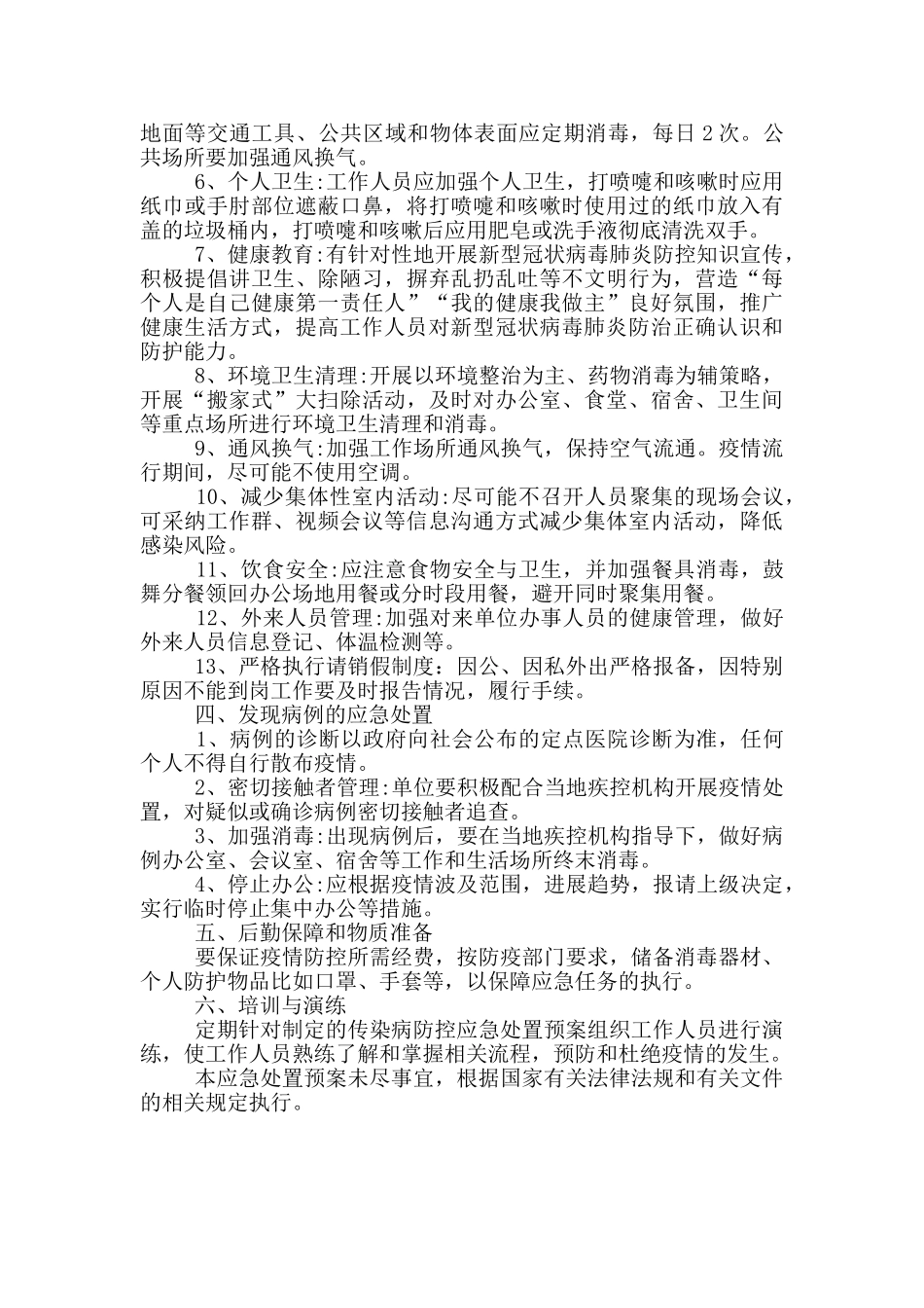 水务局新冠肺炎疫情防控工作方案范文_第2页