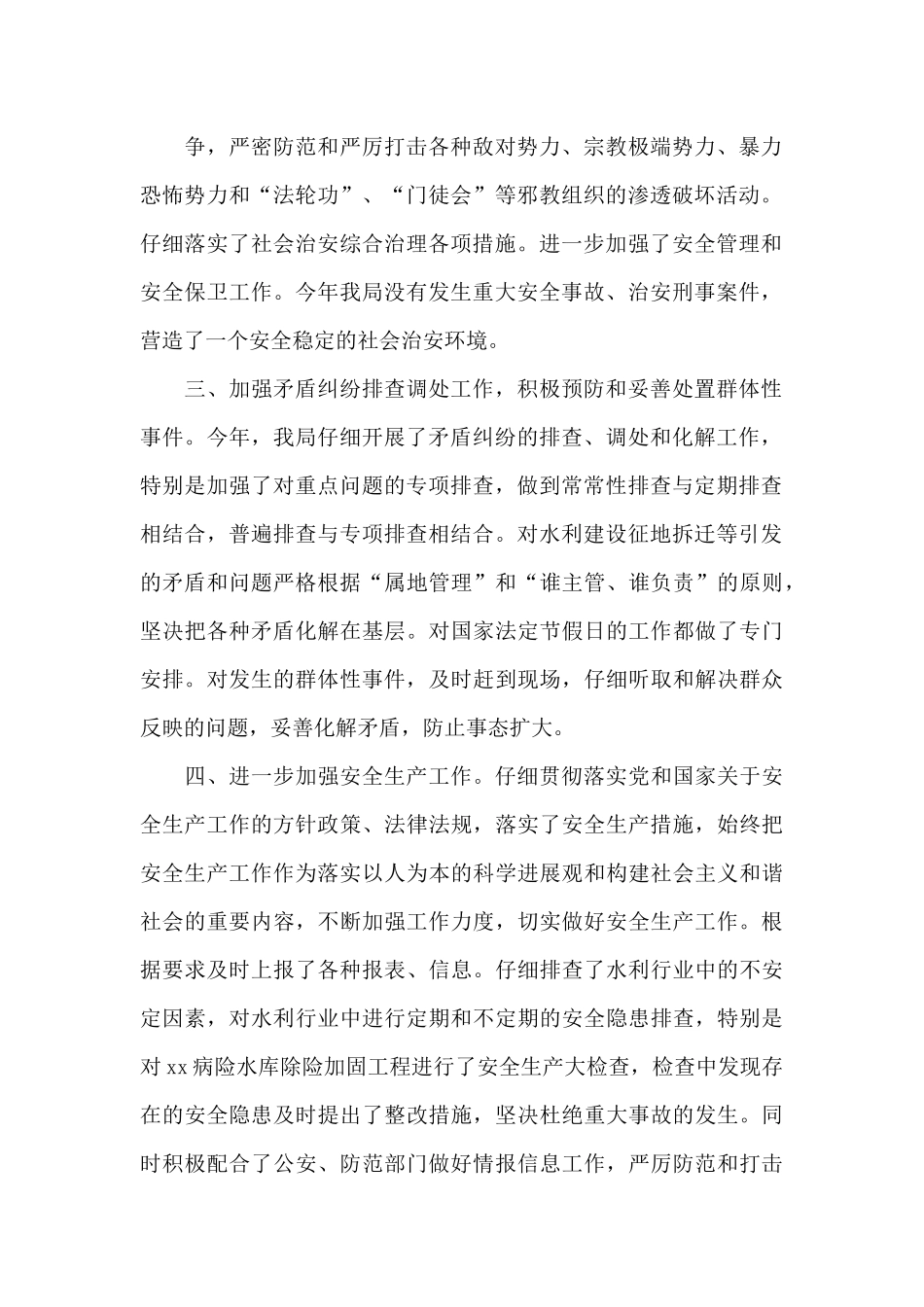 水务局维护社会稳定工作总结范文_第2页