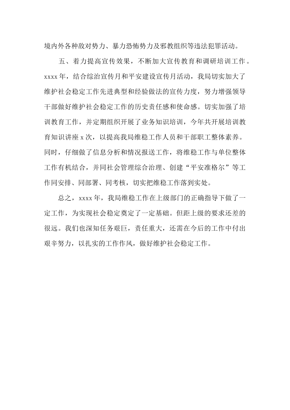 水务局维护社会稳定工作总结范文_第3页