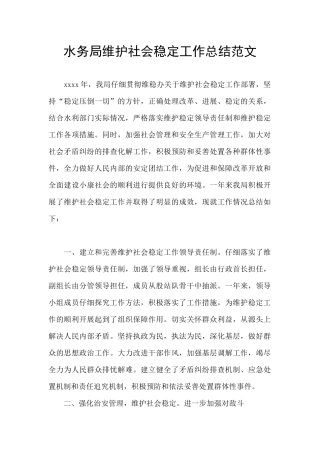 水务局维护社会稳定工作总结范文