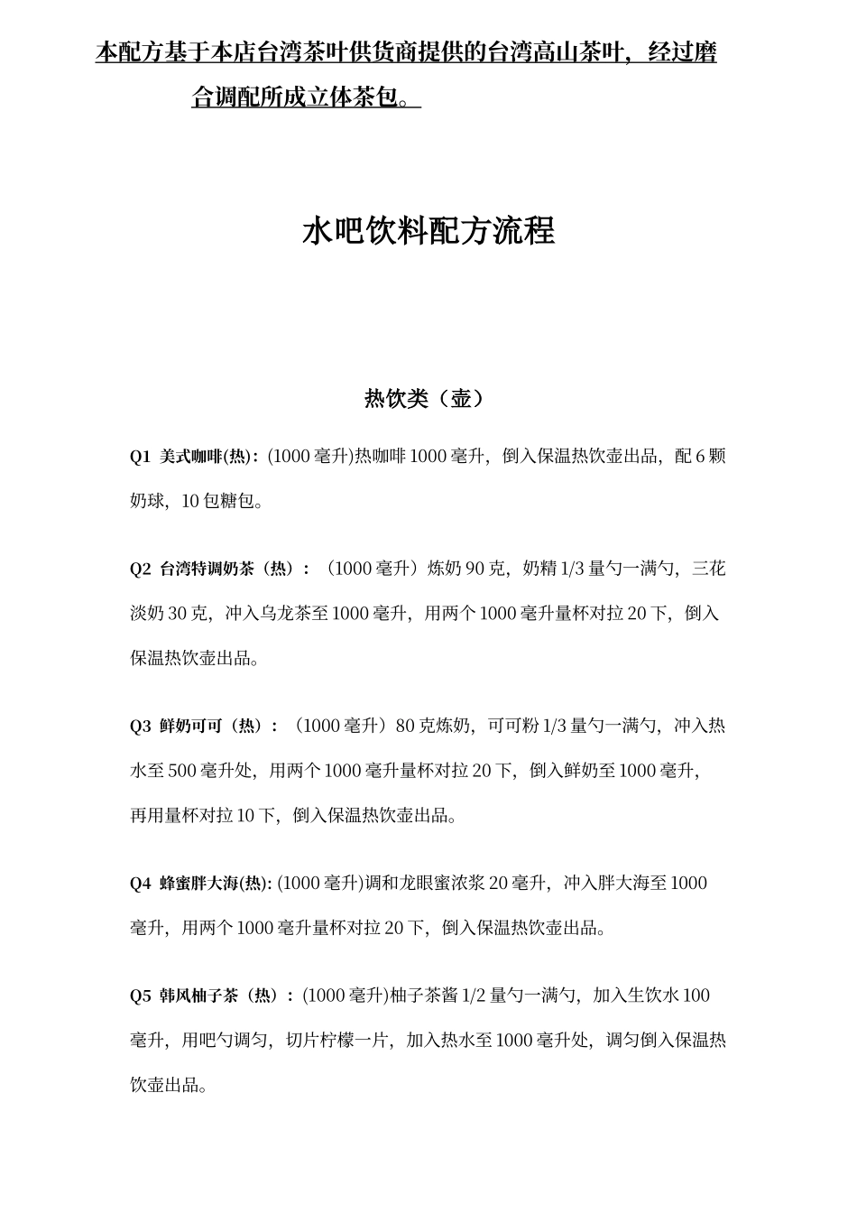 水吧出品饮料配方流程_第1页