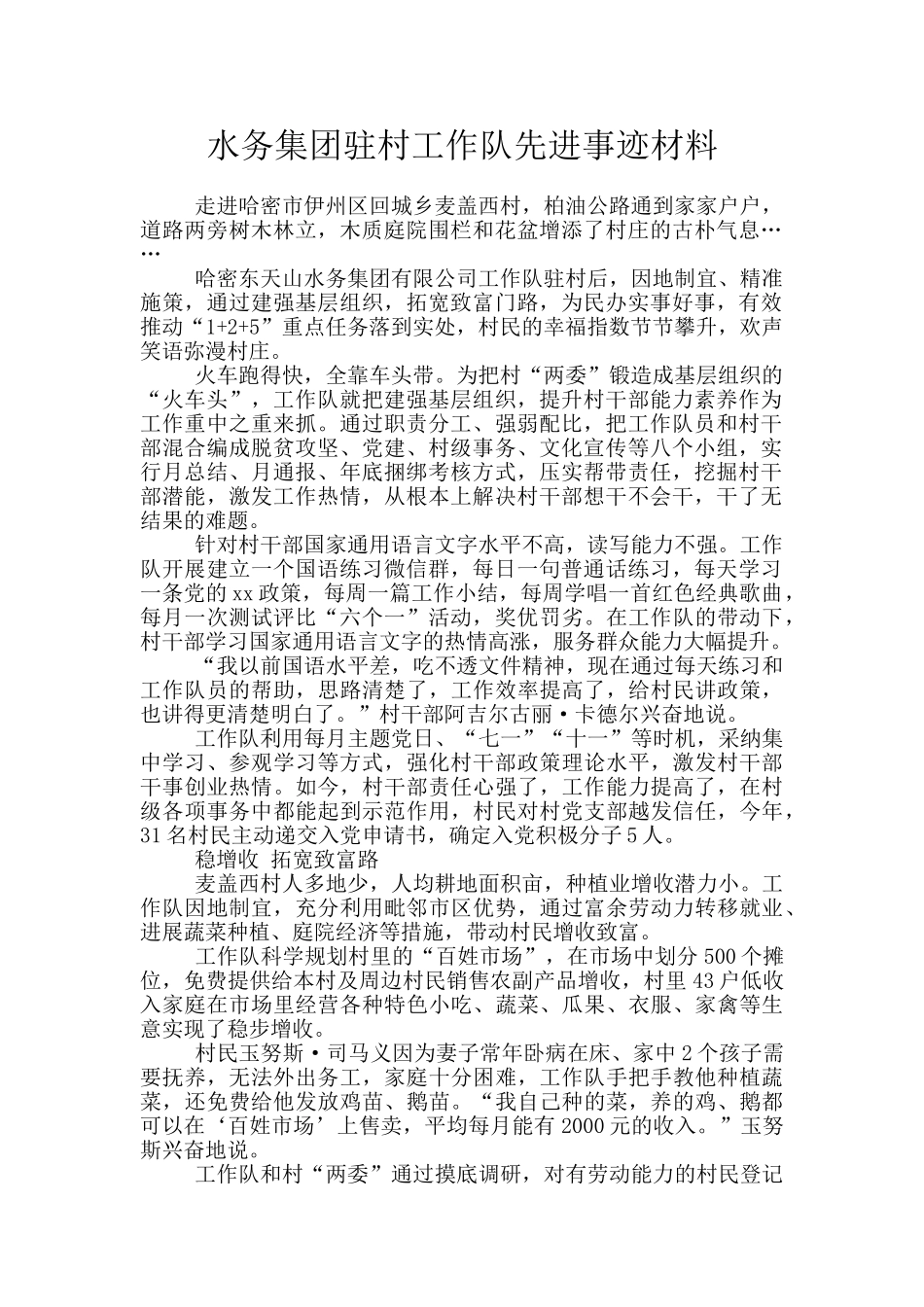 水务集团驻村工作队先进事迹材料_第1页