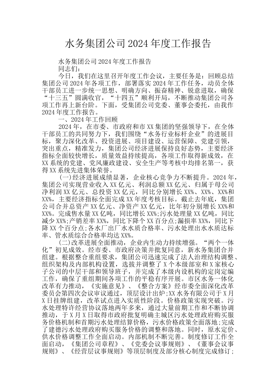 水务集团公司2024年度工作报告_第1页