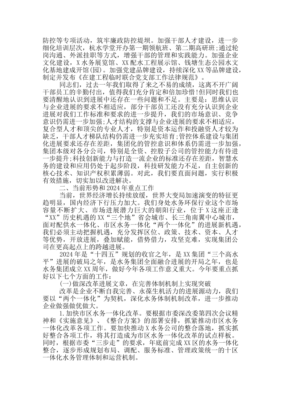 水务集团公司2024年度工作报告_第3页