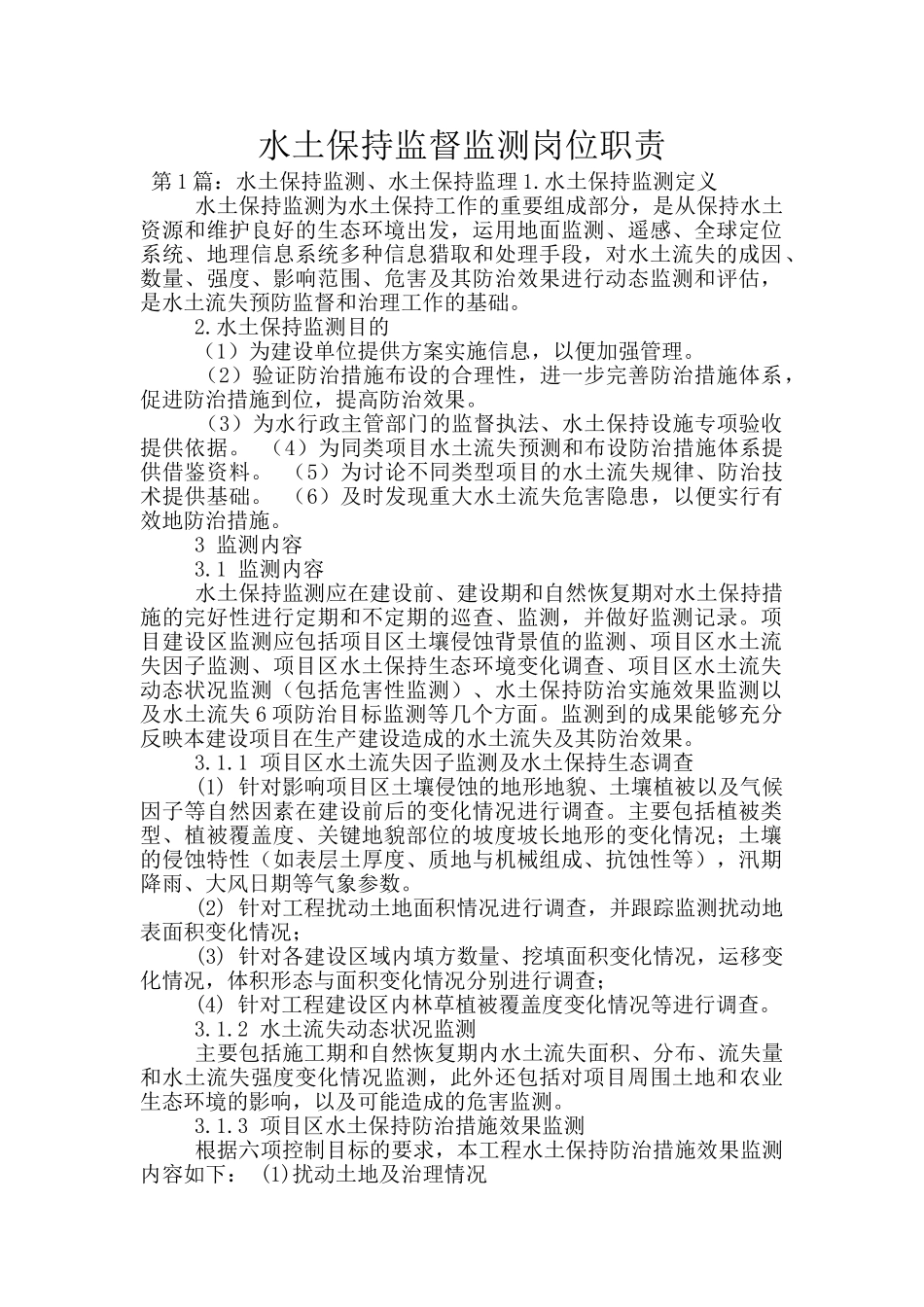水土保持监督监测岗位职责_第1页