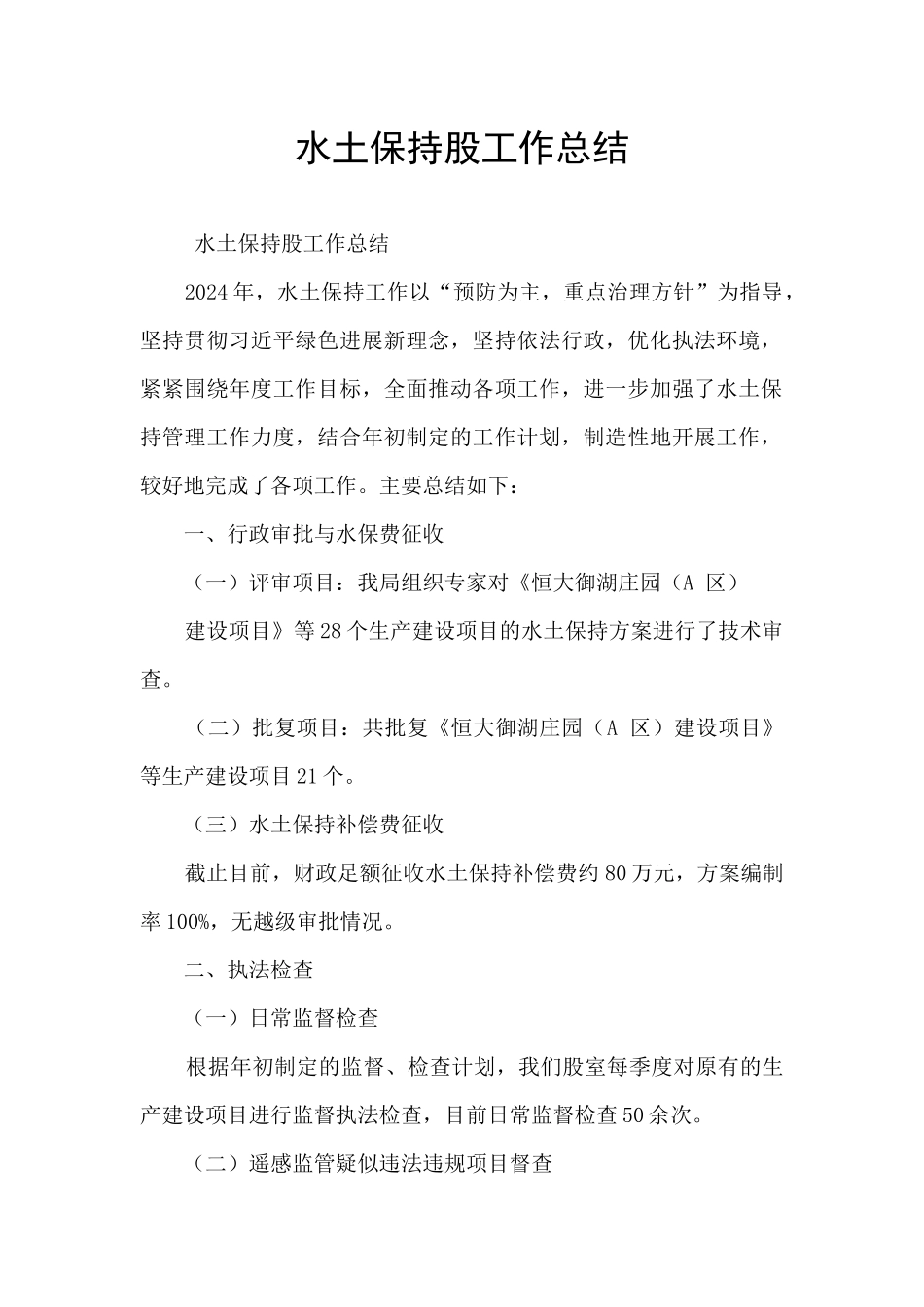 水土保持股工作总结_第1页