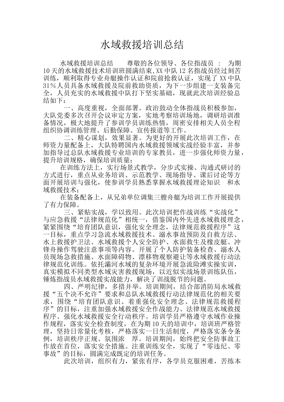 水域救援培训总结_第1页