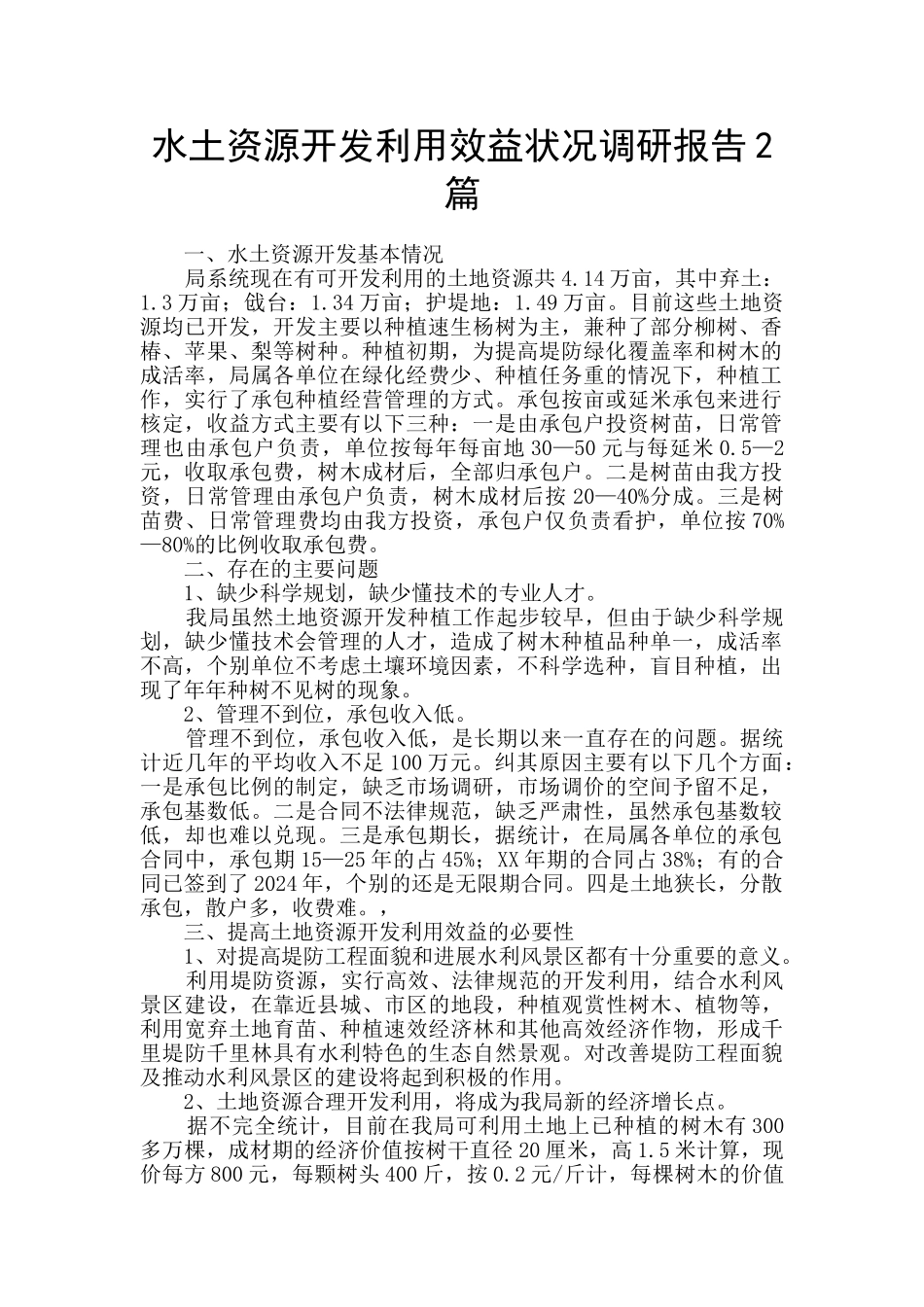 水土资源开发利用效益状况调研报告2篇_第1页