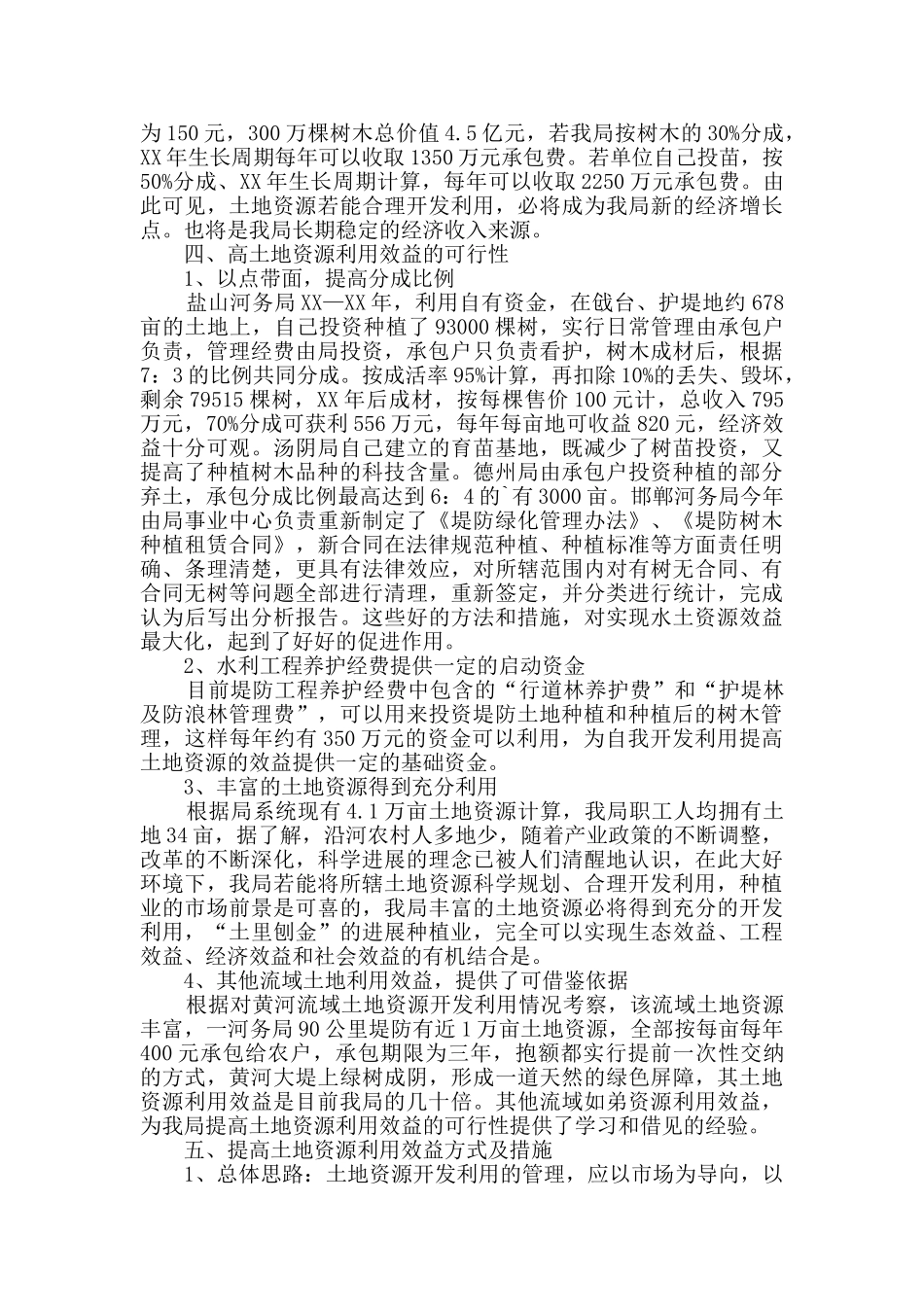 水土资源开发利用效益状况调研报告2篇_第2页