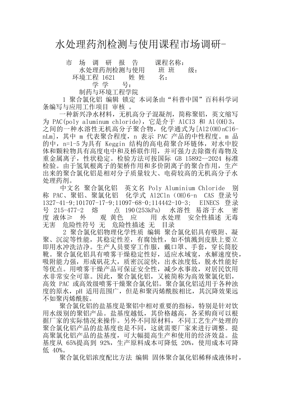 水处理药剂检测与使用课程市场调研_第1页