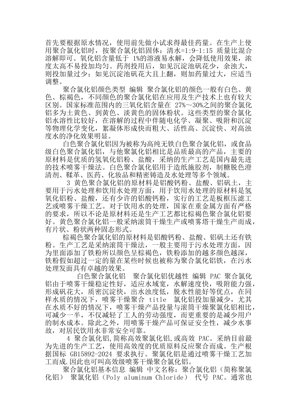 水处理药剂检测与使用课程市场调研_第2页