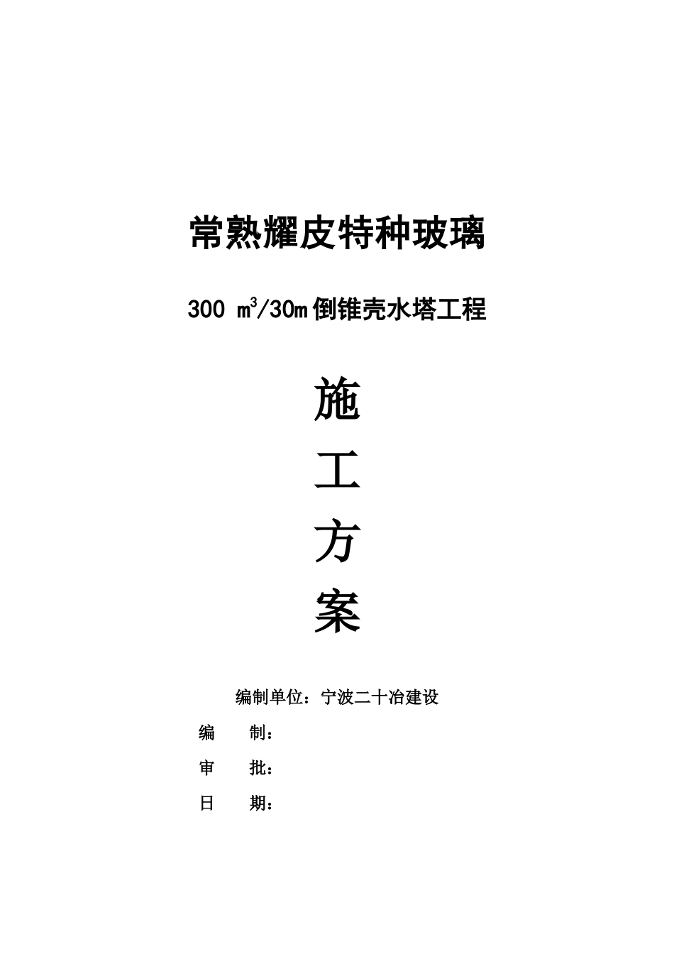 水塔施工方案培训资料_第1页