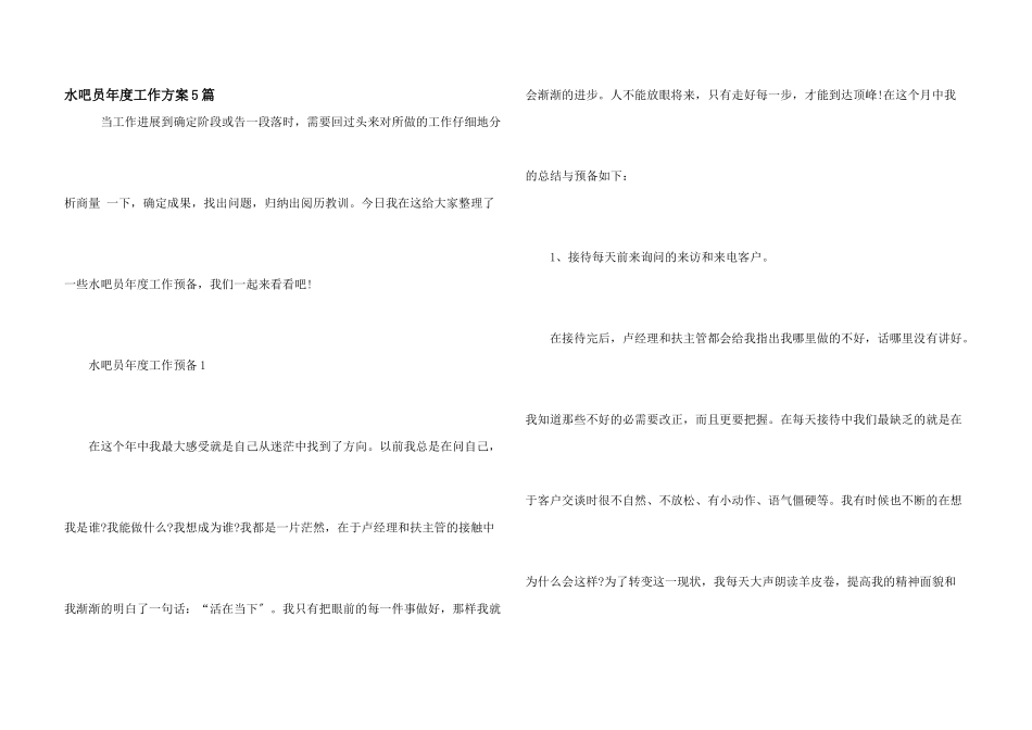 水吧员年度工作计划5篇_第1页