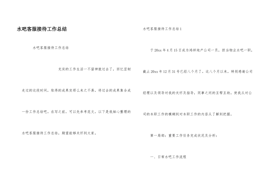 水吧客服接待工作总结_第1页