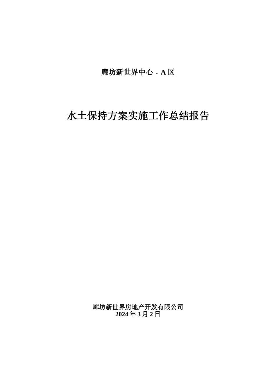 水土保持方案实施工作总结报告_第1页
