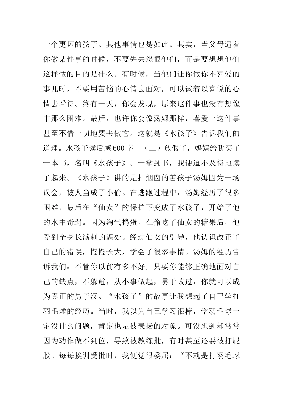 水孩子读后感范文600字5篇_第2页