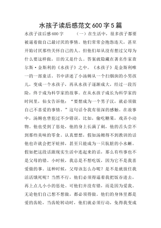 水孩子读后感范文600字5篇