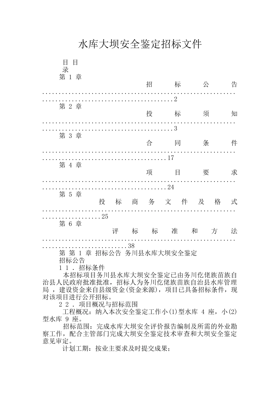 水库大坝安全鉴定招标文件_第1页