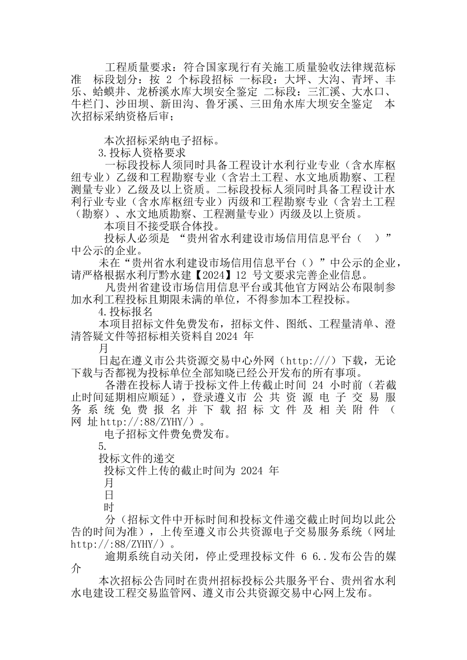 水库大坝安全鉴定招标文件_第2页