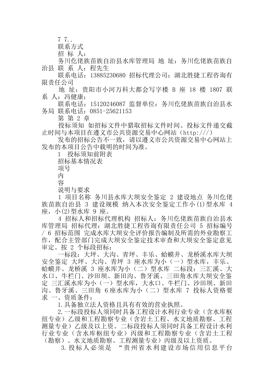 水库大坝安全鉴定招标文件_第3页