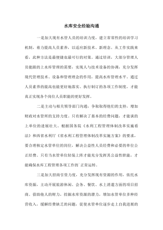 水库安全经验交流