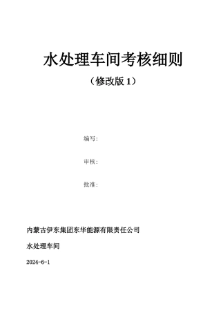 水处理车间考核细则