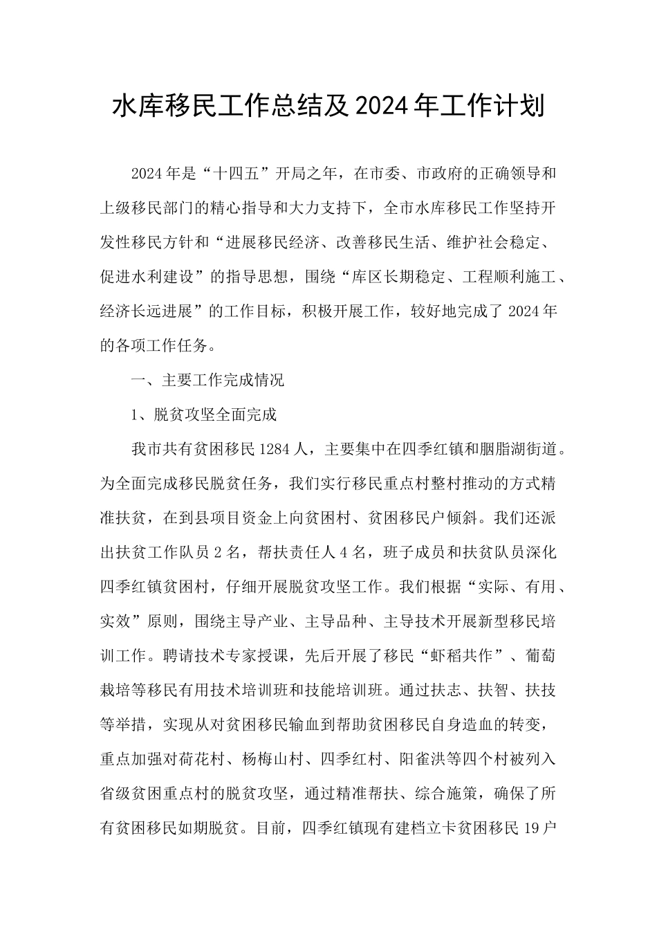 水库移民工作总结及2024年工作计划_第1页