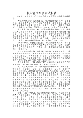 水库清洁社会实践报告