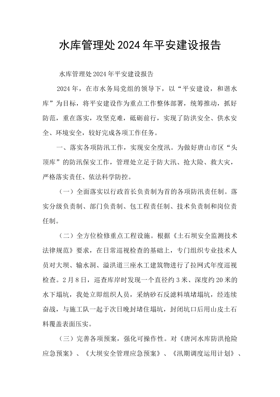 水库管理处2024年平安建设报告_第1页
