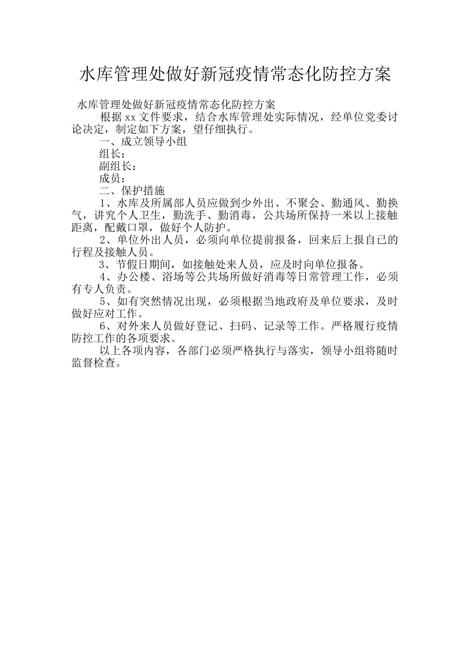 水库管理处做好新冠疫情常态化防控方案_第1页