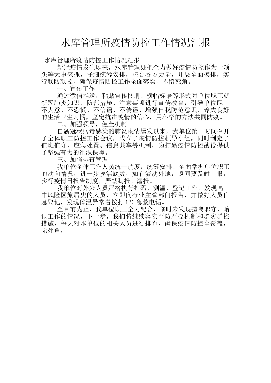 水库管理所疫情防控工作情况汇报_第1页