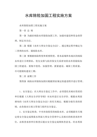 水库除险加固工程实施方案