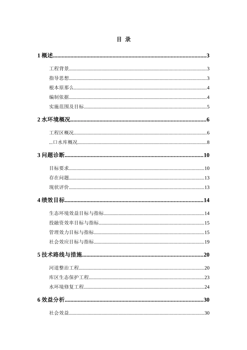 水库河道整治工程、库区生态保护工程以及水环境修复工程方案_第1页