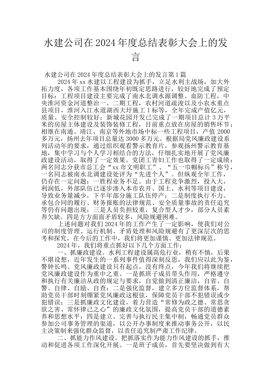 水建公司在2024年度总结表彰大会上的发言_第1页