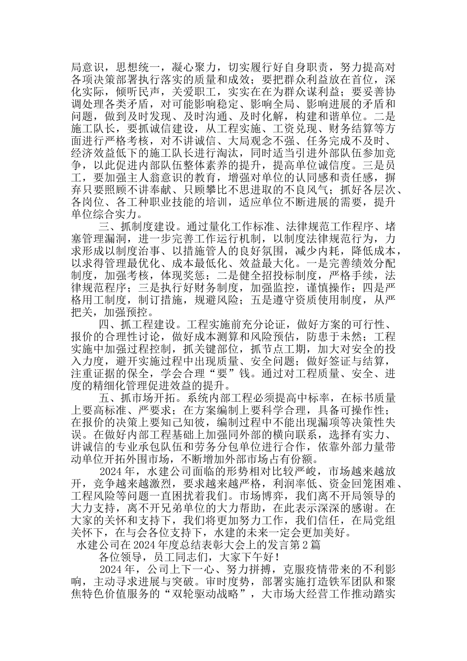 水建公司在2024年度总结表彰大会上的发言_第2页